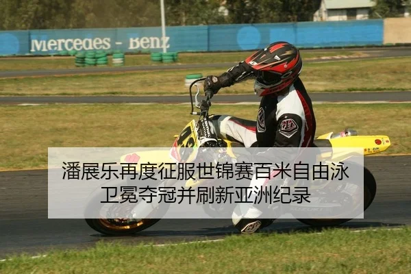 潘展乐再度征服世锦赛百米自由泳 卫冕夺冠并刷新亚洲纪录