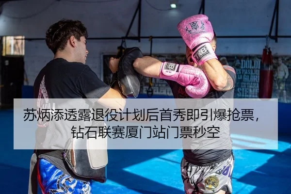 苏炳添透露退役计划后首秀即引爆抢票，钻石联赛厦门站门票秒空